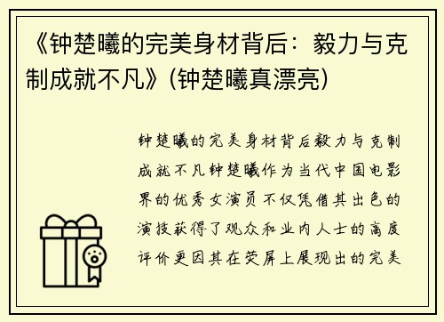 《钟楚曦的完美身材背后：毅力与克制成就不凡》(钟楚曦真漂亮)