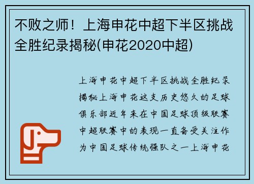 不败之师！上海申花中超下半区挑战全胜纪录揭秘(申花2020中超)