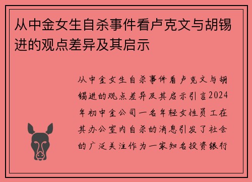 从中金女生自杀事件看卢克文与胡锡进的观点差异及其启示