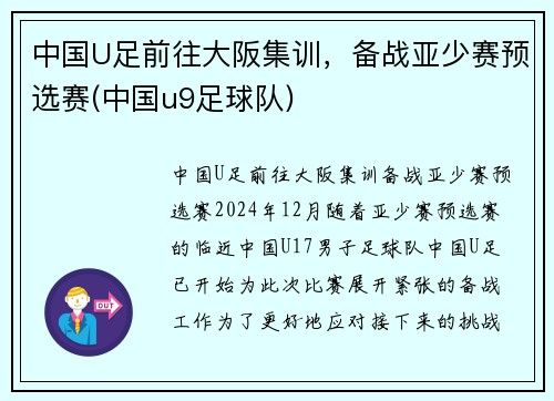 中国U足前往大阪集训，备战亚少赛预选赛(中国u9足球队)