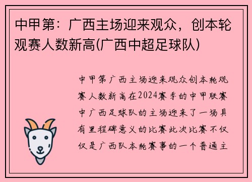中甲第：广西主场迎来观众，创本轮观赛人数新高(广西中超足球队)