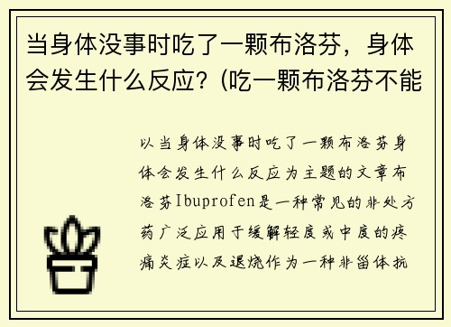 当身体没事时吃了一颗布洛芬，身体会发生什么反应？(吃一颗布洛芬不能缓解怎么办)