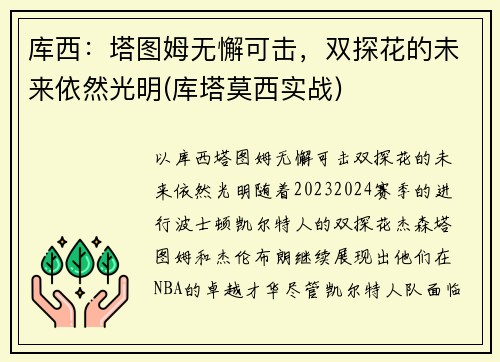 库西：塔图姆无懈可击，双探花的未来依然光明(库塔莫西实战)