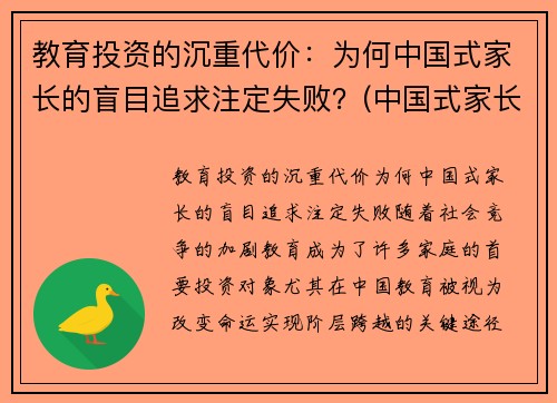 教育投资的沉重代价：为何中国式家长的盲目追求注定失败？(中国式家长的教育方式)