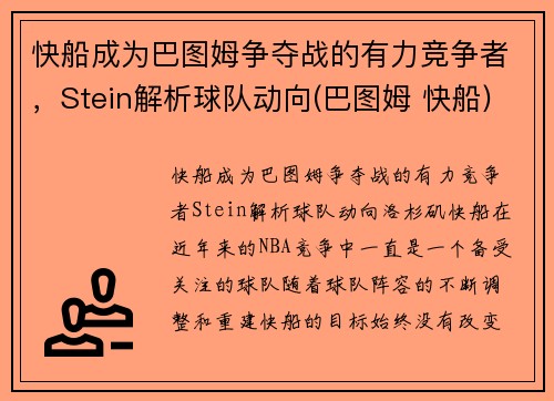 快船成为巴图姆争夺战的有力竞争者，Stein解析球队动向(巴图姆 快船)