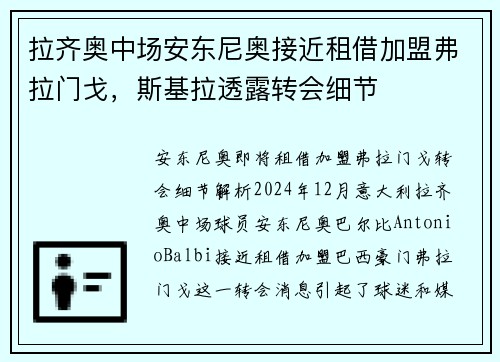 拉齐奥中场安东尼奥接近租借加盟弗拉门戈，斯基拉透露转会细节
