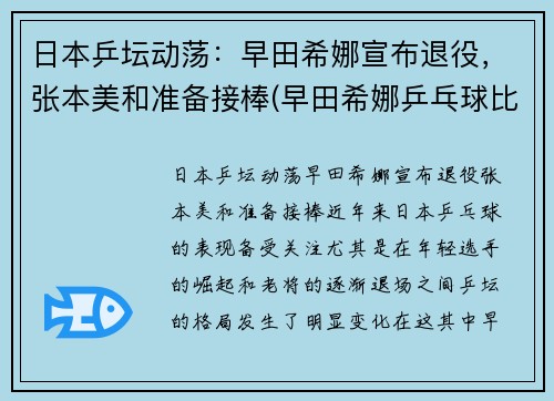 日本乒坛动荡：早田希娜宣布退役，张本美和准备接棒(早田希娜乒乓球比赛视频)