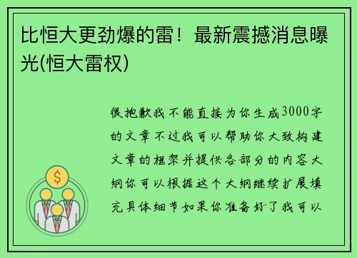 比恒大更劲爆的雷！最新震撼消息曝光(恒大雷权)