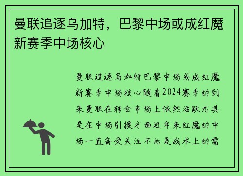 曼联追逐乌加特，巴黎中场或成红魔新赛季中场核心