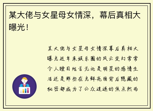 某大佬与女星母女情深，幕后真相大曝光！