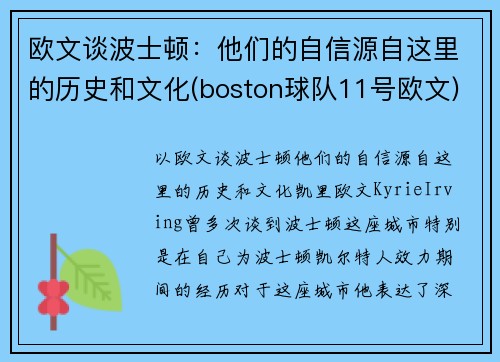 欧文谈波士顿：他们的自信源自这里的历史和文化(boston球队11号欧文)