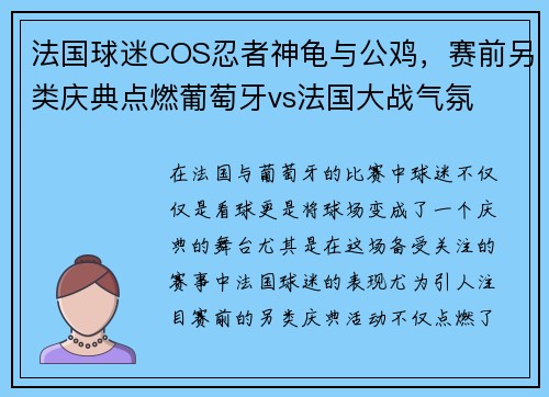 法国球迷COS忍者神龟与公鸡，赛前另类庆典点燃葡萄牙vs法国大战气氛