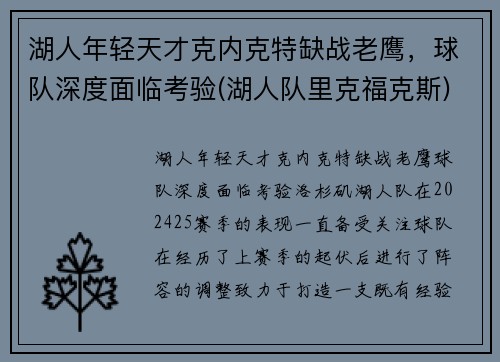 湖人年轻天才克内克特缺战老鹰，球队深度面临考验(湖人队里克福克斯)