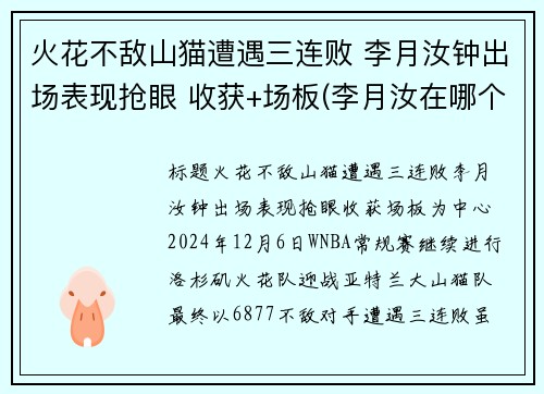 火花不敌山猫遭遇三连败 李月汝钟出场表现抢眼 收获+场板(李月汝在哪个队)