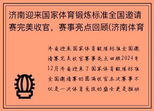 济南迎来国家体育锻炼标准全国邀请赛完美收官，赛事亮点回顾(济南体育比赛在哪举办)
