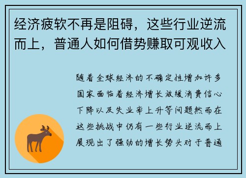 经济疲软不再是阻碍，这些行业逆流而上，普通人如何借势赚取可观收入？