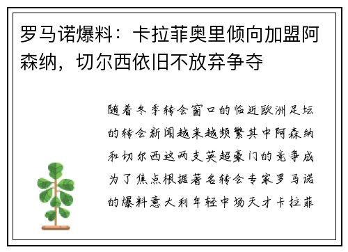 罗马诺爆料：卡拉菲奥里倾向加盟阿森纳，切尔西依旧不放弃争夺