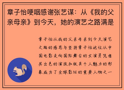 章子怡哽咽感谢张艺谋：从《我的父亲母亲》到今天，她的演艺之路满是感恩与坚持