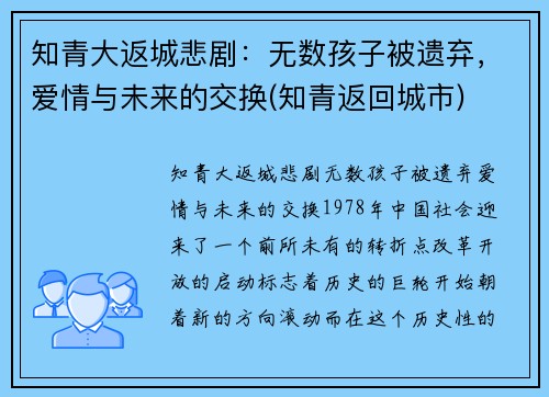知青大返城悲剧：无数孩子被遗弃，爱情与未来的交换(知青返回城市)