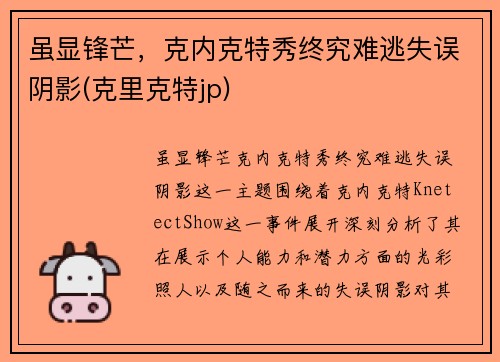虽显锋芒，克内克特秀终究难逃失误阴影(克里克特jp)