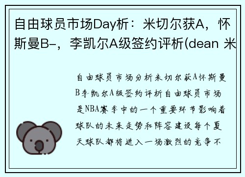自由球员市场Day析：米切尔获A，怀斯曼B-，李凯尔A级签约评析(dean 米切尔)