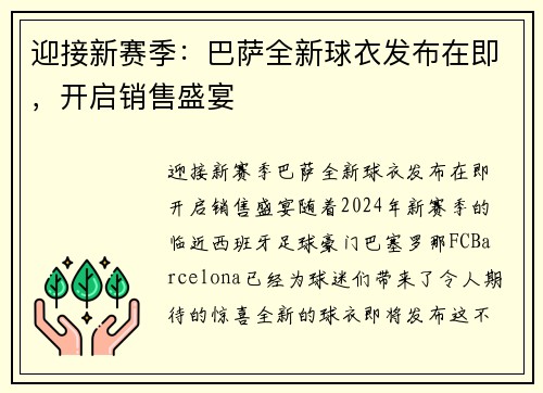 迎接新赛季：巴萨全新球衣发布在即，开启销售盛宴