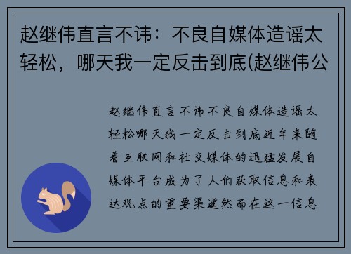 赵继伟直言不讳：不良自媒体造谣太轻松，哪天我一定反击到底(赵继伟公开道歉)