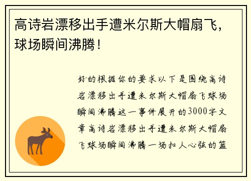 高诗岩漂移出手遭米尔斯大帽扇飞，球场瞬间沸腾！