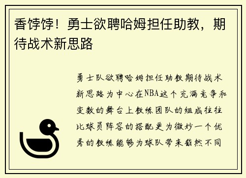 香饽饽！勇士欲聘哈姆担任助教，期待战术新思路