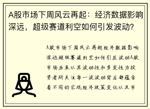 A股市场下周风云再起：经济数据影响深远，超级赛道利空如何引发波动？