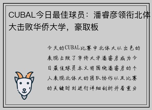 CUBAL今日最佳球员：潘睿彦领衔北体大击败华侨大学，豪取板