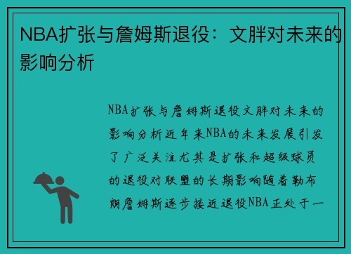 NBA扩张与詹姆斯退役：文胖对未来的影响分析