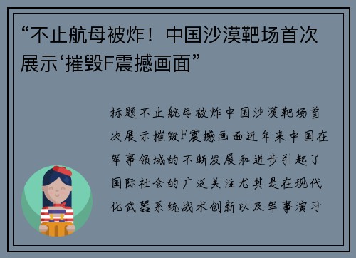 “不止航母被炸！中国沙漠靶场首次展示‘摧毁F震撼画面”