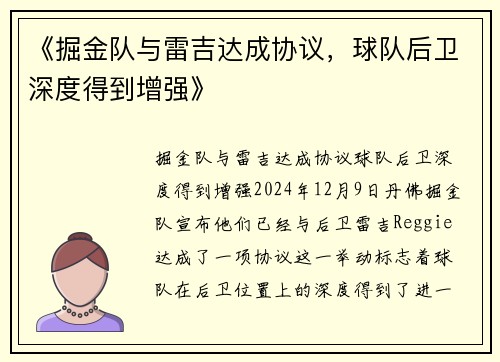 《掘金队与雷吉达成协议，球队后卫深度得到增强》