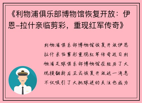 《利物浦俱乐部博物馆恢复开放：伊恩-拉什亲临剪彩，重现红军传奇》