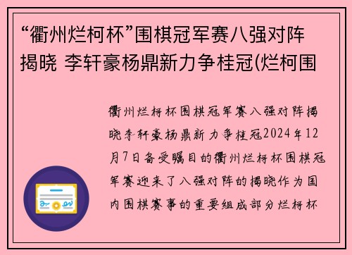 “衢州烂柯杯”围棋冠军赛八强对阵揭晓 李轩豪杨鼎新力争桂冠(烂柯围棋网)