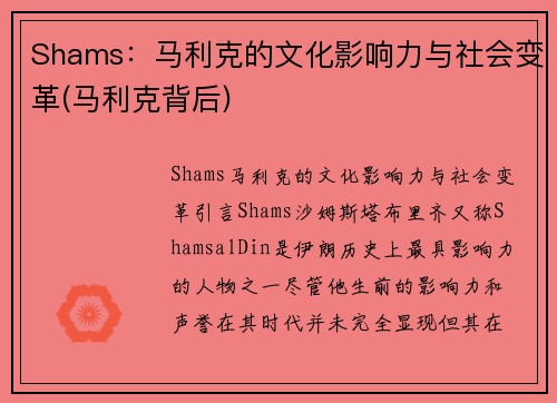 Shams：马利克的文化影响力与社会变革(马利克背后)