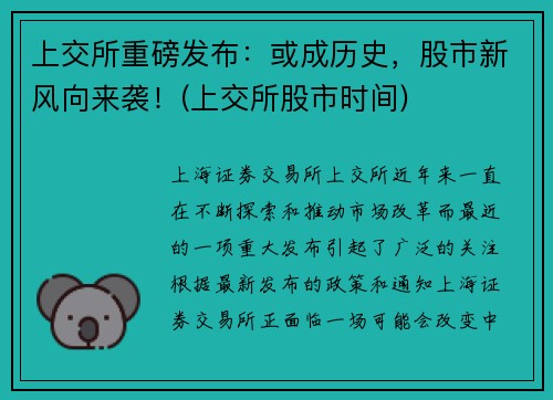 上交所重磅发布：或成历史，股市新风向来袭！(上交所股市时间)