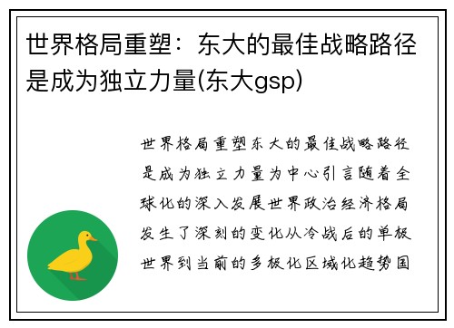 世界格局重塑：东大的最佳战略路径是成为独立力量(东大gsp)