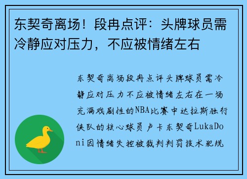 东契奇离场！段冉点评：头牌球员需冷静应对压力，不应被情绪左右