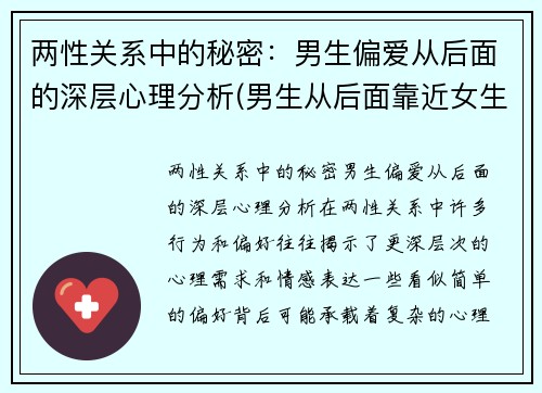 两性关系中的秘密：男生偏爱从后面的深层心理分析(男生从后面靠近女生代表什么)