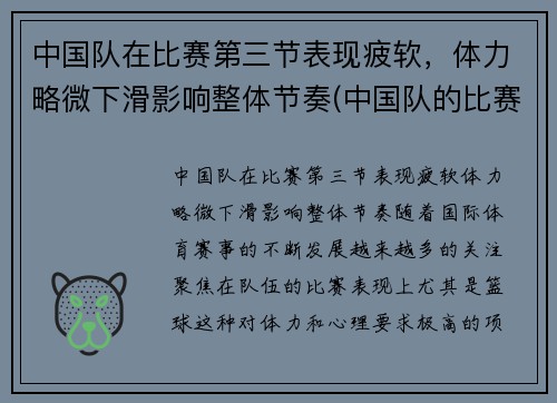 中国队在比赛第三节表现疲软，体力略微下滑影响整体节奏(中国队的比赛项目)