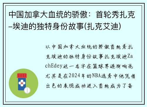 中国加拿大血统的骄傲：首轮秀扎克-埃迪的独特身份故事(扎克艾迪)