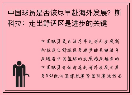 中国球员是否该尽早赴海外发展？斯科拉：走出舒适区是进步的关键