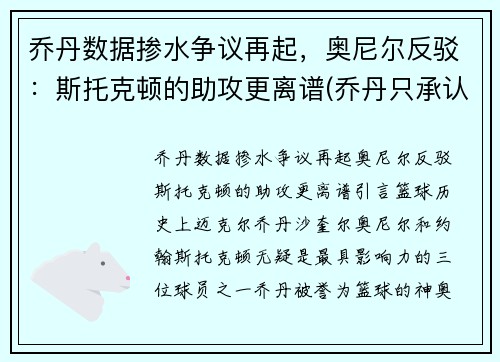 乔丹数据掺水争议再起，奥尼尔反驳：斯托克顿的助攻更离谱(乔丹只承认斯托克顿)