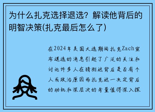 为什么扎克选择退选？解读他背后的明智决策(扎克最后怎么了)
