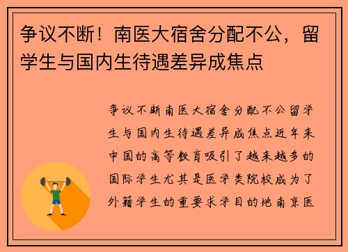 争议不断！南医大宿舍分配不公，留学生与国内生待遇差异成焦点
