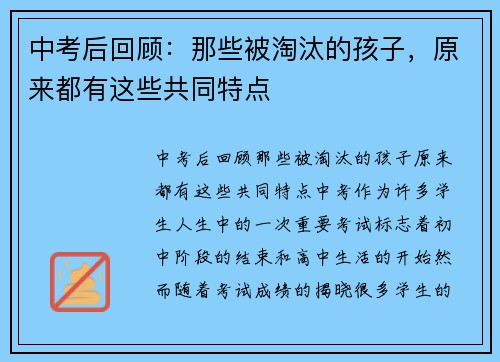 中考后回顾：那些被淘汰的孩子，原来都有这些共同特点