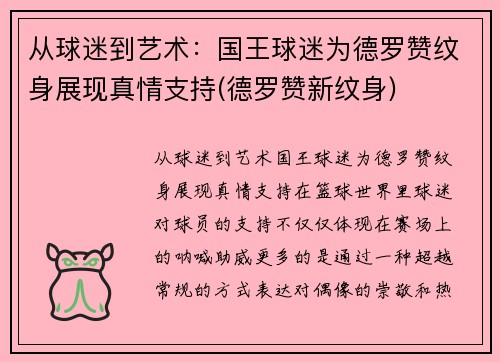 从球迷到艺术：国王球迷为德罗赞纹身展现真情支持(德罗赞新纹身)