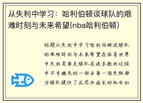 从失利中学习：哈利伯顿谈球队的艰难时刻与未来希望(nba哈利伯顿)